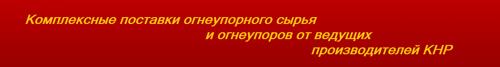 Комплексные поставки огнеупорного сырья и огнеупоров от ведущих производителей КНР